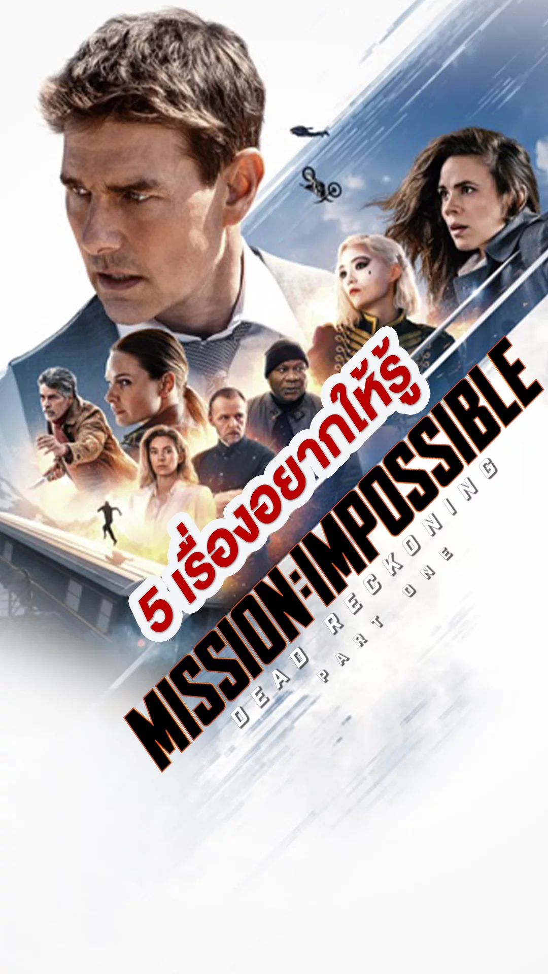 5 เรื่องที่อยากให้รู้จากหนัง Mission: Impossible 7