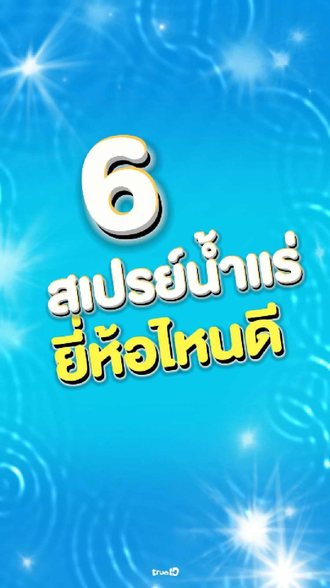6 สเปรย์น้ำแร่ ยี่ห้อไหนดี เติมความสดชื่น หน้าชุ่มชื้น!