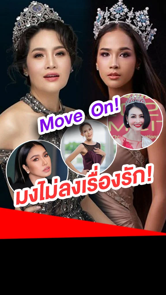 รวมนางงาม ที่มง (เคย)ไม่ลงเรื่องรัก!