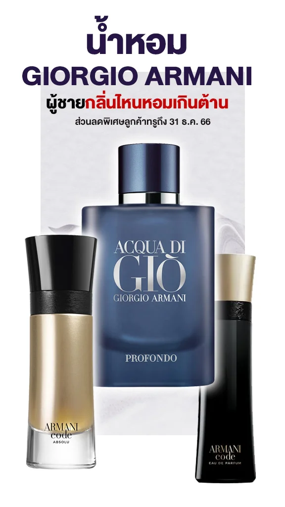 น้ำหอม GIORGIO ARMANI ผู้ชายกลิ่นไหนดี
