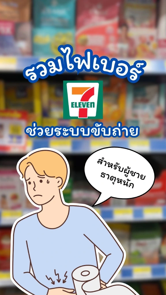 รวมไฟเบอร์ใน 7-11 สำหรับผู้ชายธาตุหนัก ท้องผูก