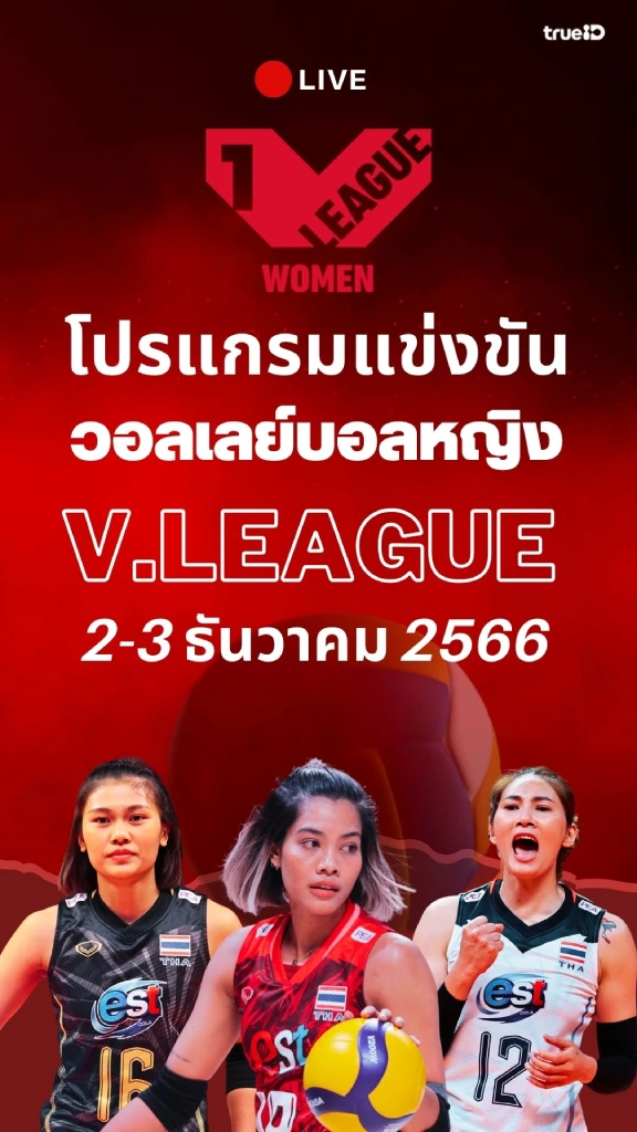 โปรแกรมแข่งขันวี.ลีกทีมหญิง 2-3 ธ.ค. 66