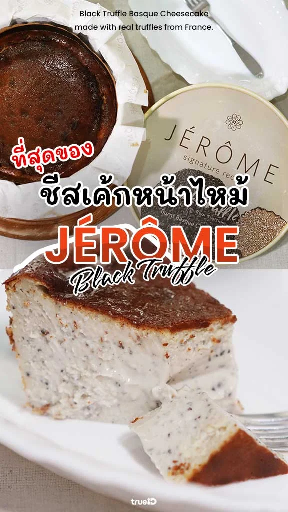 รีวิว Jerome Cheesecake Black Truffle ชีสเค้กตัวเด็ด