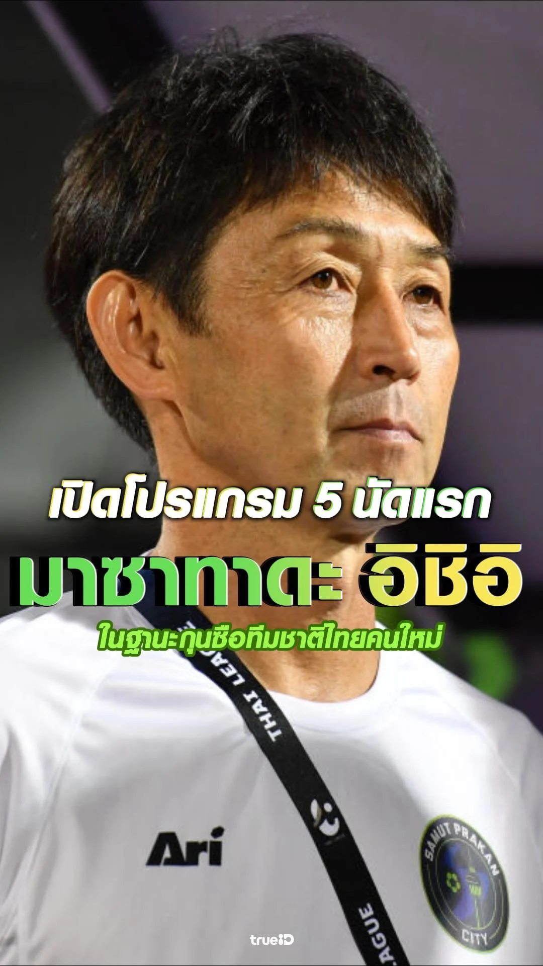 เปิดโปรแกรม 5 นัดแรกของ มาซาทาดะ อิชิอิ