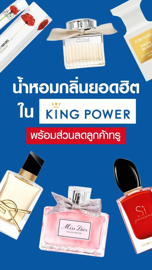 6 น้ำหอมกลิ่นยอดฮิตใน King Power พร้อมส่วนลด