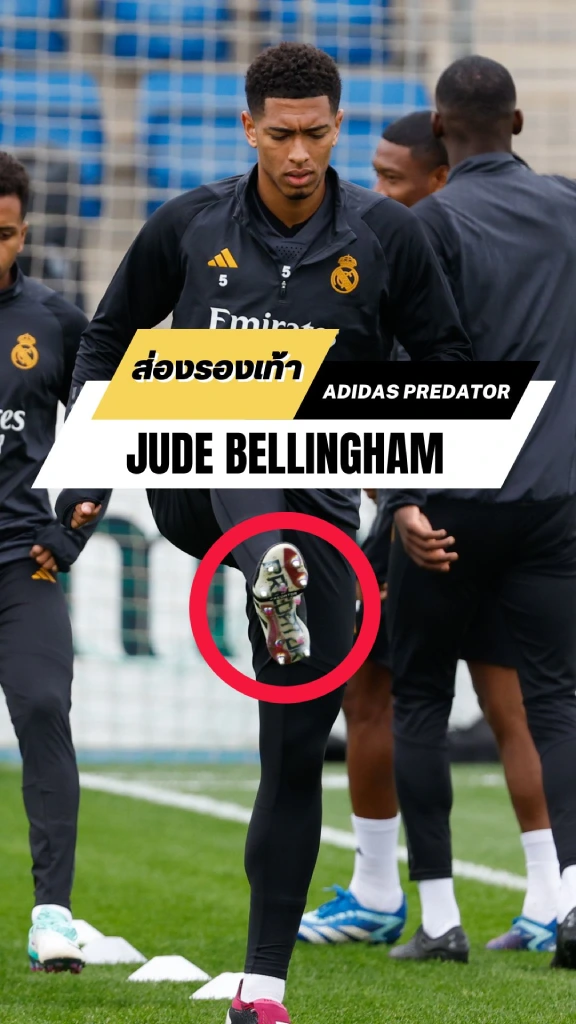 ส่องรองเท้า Jude Bellingham รุ่นพิเศษ