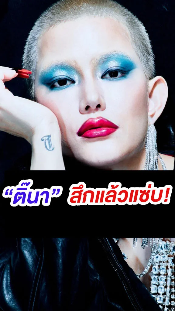 ส่อง ติ๊นา ศุภนาฏ แซ่บหลังสึก!