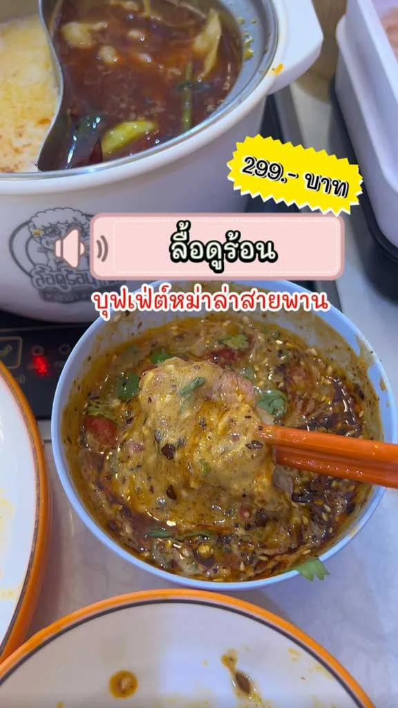 รีวิว ลื้อดูร้อน บุฟเฟ่ต์หม่าล่าสายพาน ทาวน์อินทาวน์