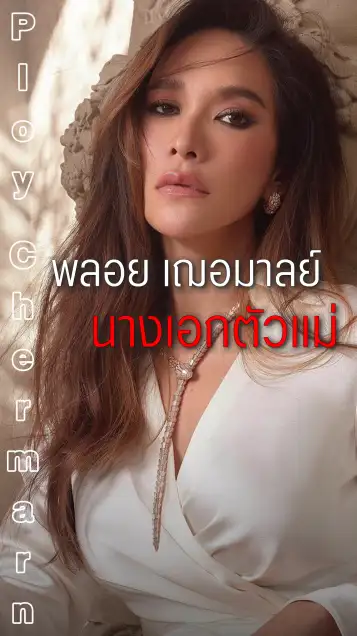 พลอย เฌอมาลย์ นางเอกตัวมัมของวงการ