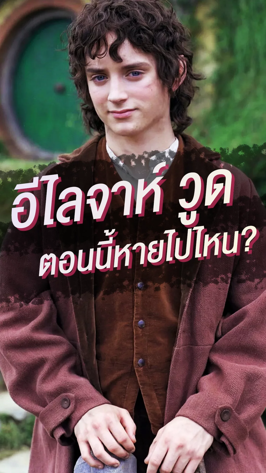 อีไลจาห์ วูด ตำนานโฟรโด้ผู้ถือแหวน ว่าแต่ตอนนี้เขาหายไปไหน?