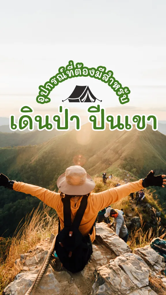 ของมันต้องมี! อุปกรณ์ เดินป่า ปีนเขา สายผจญภัย ต้องจัด