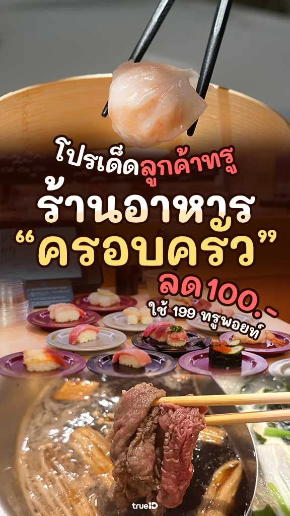 แจกส่วนลดลูกค้าทรู 6 ร้านอาหารครอบครัว ฟินยกบ้าน