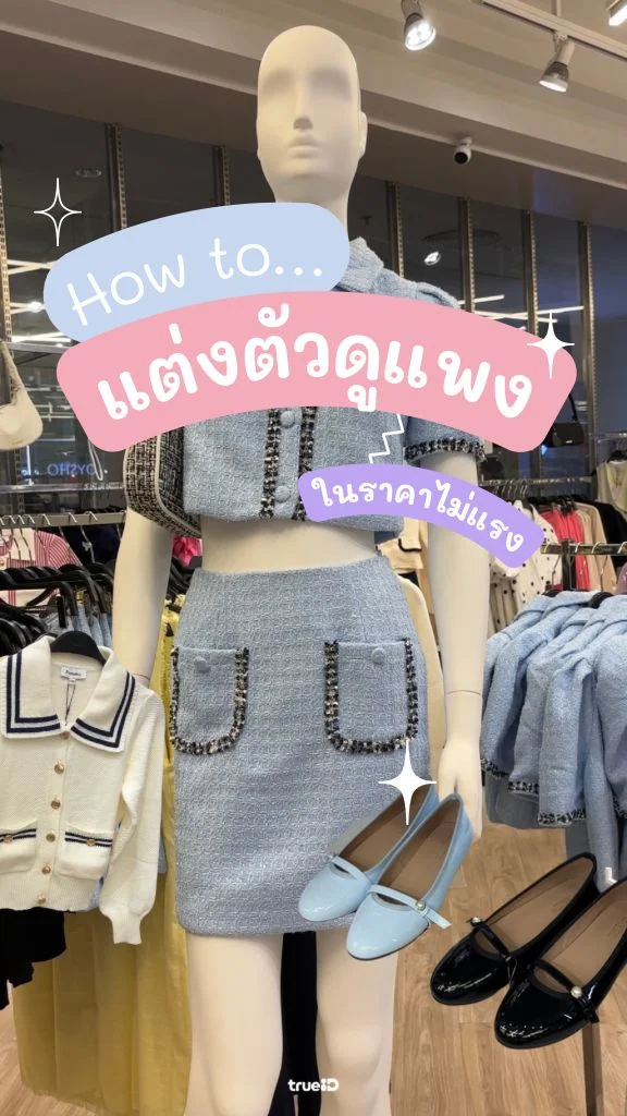 How To แต่งตัวยังไงให้ดูแพง ในราคาไม่แรง ช้อปเลยที่ Pomelo