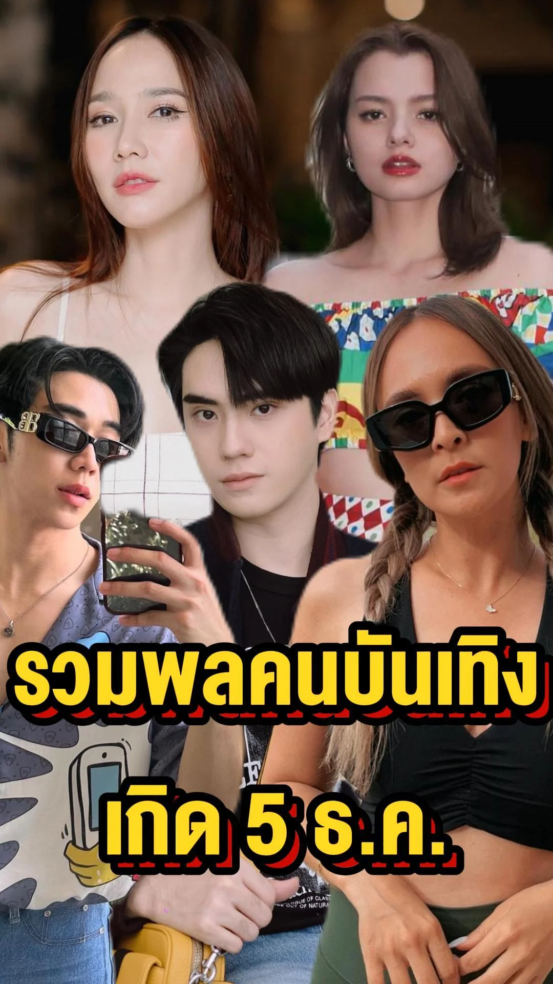 คนบันเทิงเกิดวันที่ 5 ธ.ค.วันพ่อแห่งชาติ