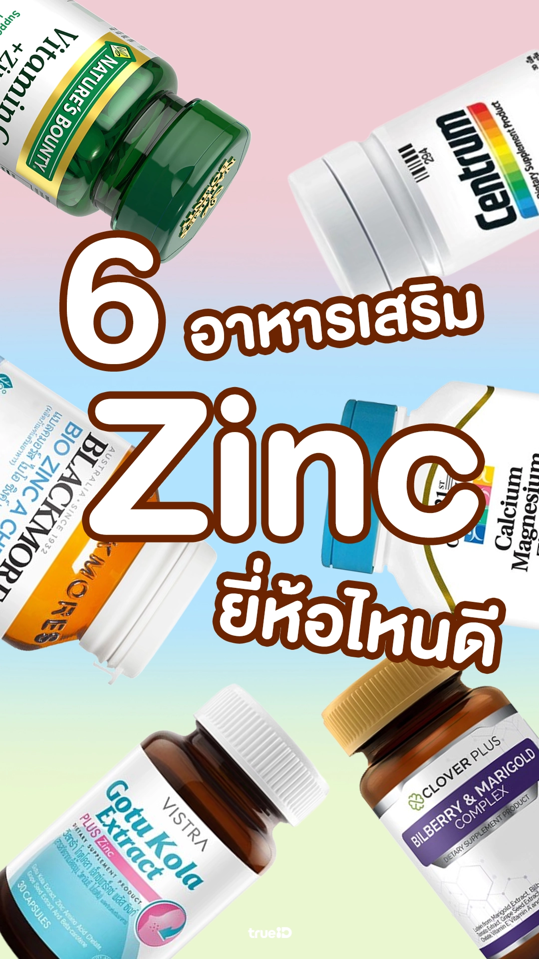 6 อาหารเสริม Zinc สำหรับคนผมร่วง ยี่ห้อไหนดี