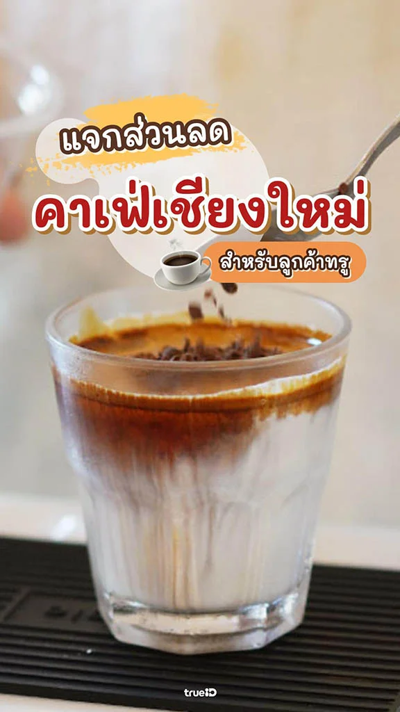 โปรโมชั่น คาเฟ่เชียงใหม่ ส่วนลดลูกค้าทรู Hopping คุ้มๆ