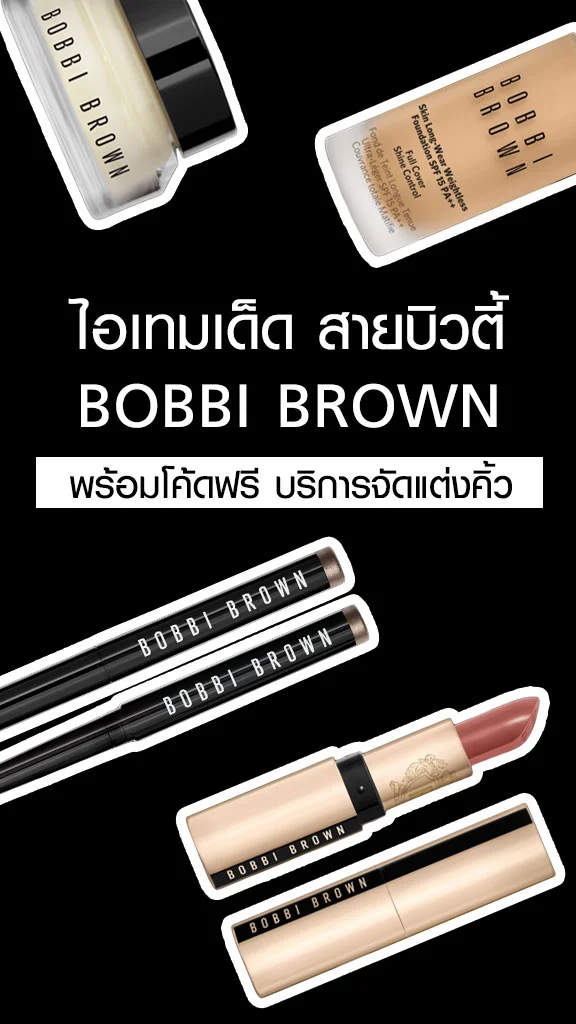 5 ไอเทมบิวตี้ Bobbi Brown พร้อมบริการ Brow Service