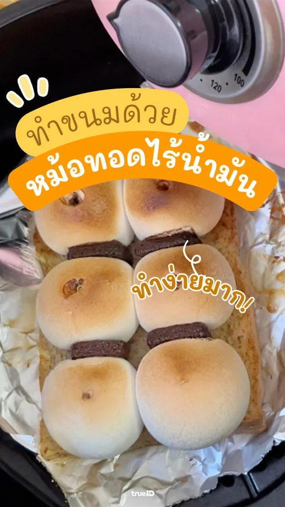 แจกสูตรขนม ด้วยหม้อทอดไร้น้ำมัน ใช้วัตถุดิบแค่ 3 อย่าง