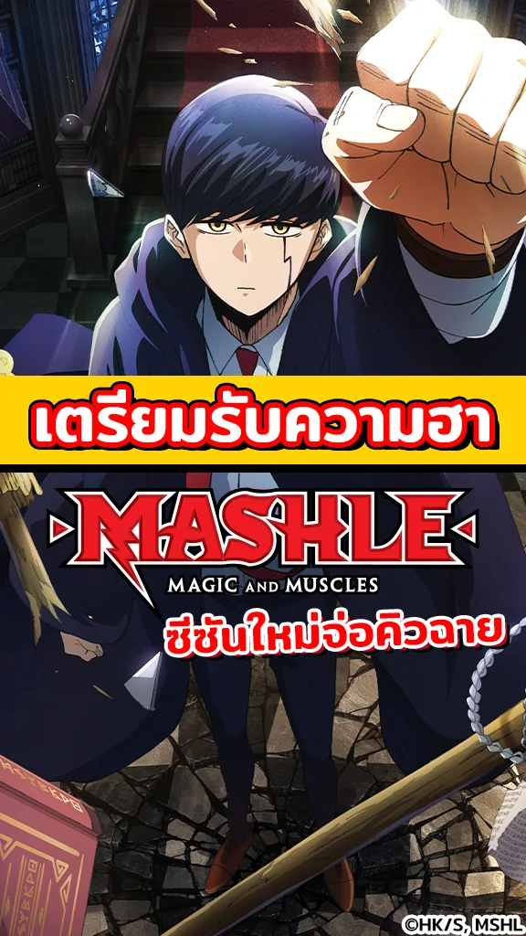 อนิเมะ ศึกโลกเวทมนตร์คนพลังกล้าม เตรียมฮาภาคใหม่