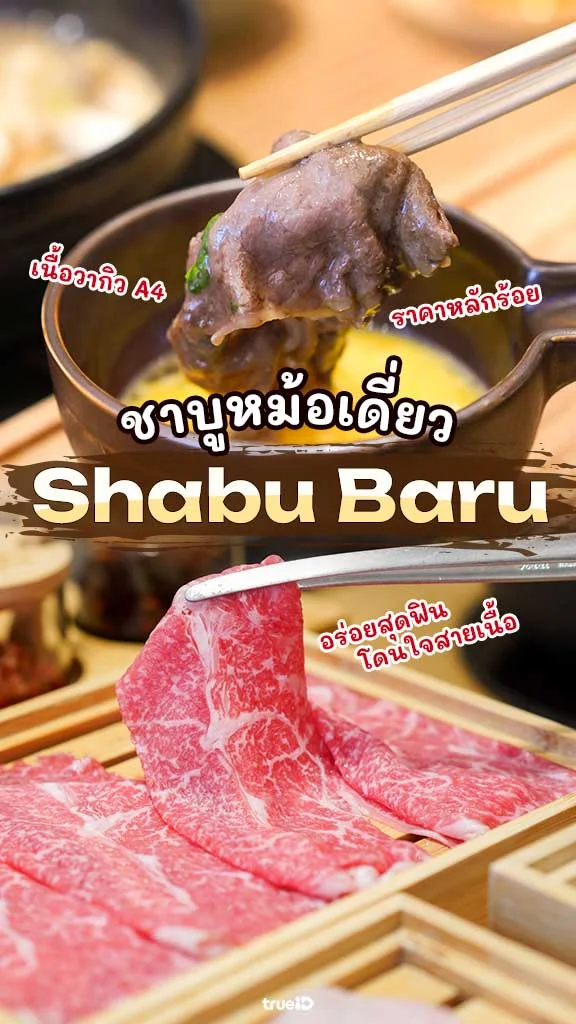 Shabu Baru ชาบูหม้อเดี่ยว เซ็นทรัลเวิลด์ อร่อยปังๆ