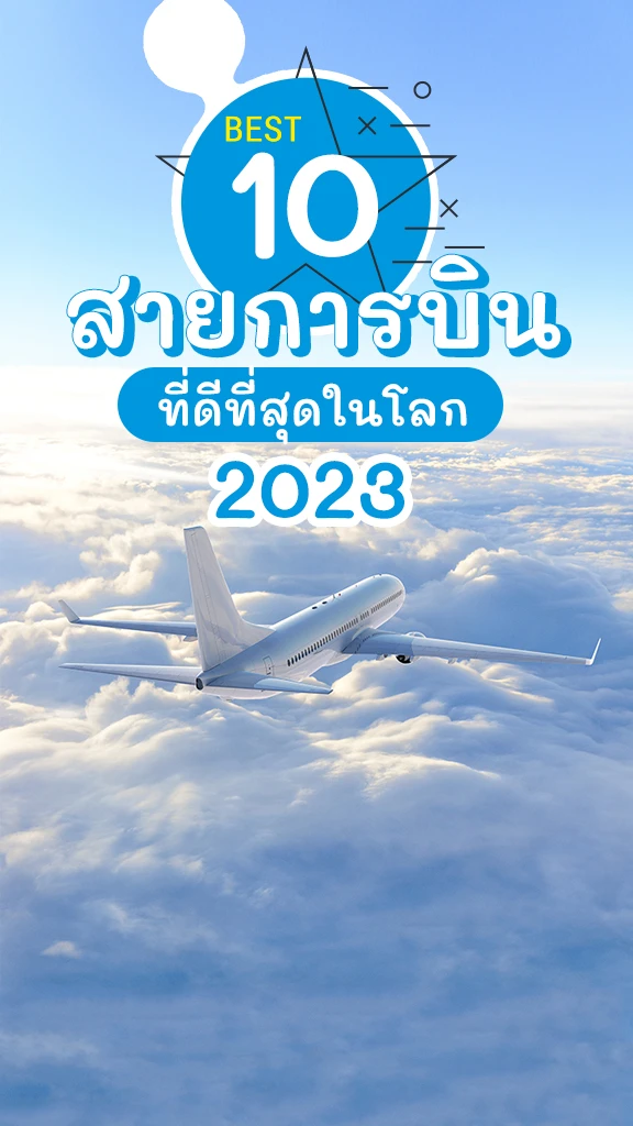 10 อันดับ สายการบิน ดีที่สุดในโลก 2023