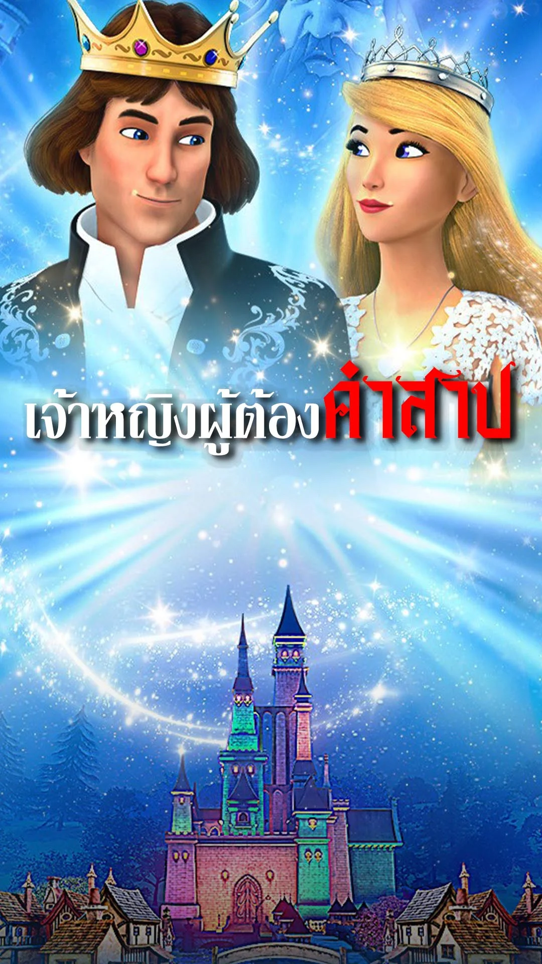 เจ้าหญิงหงส์ขาว ตำนานพริ้นเซสต้องคำสาป