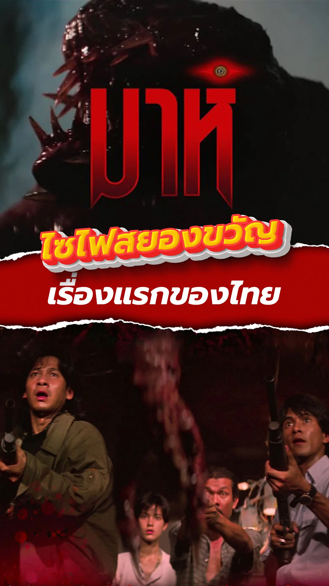 มาห์ ตำนานหนังไซไฟสยองขวัญของไทย