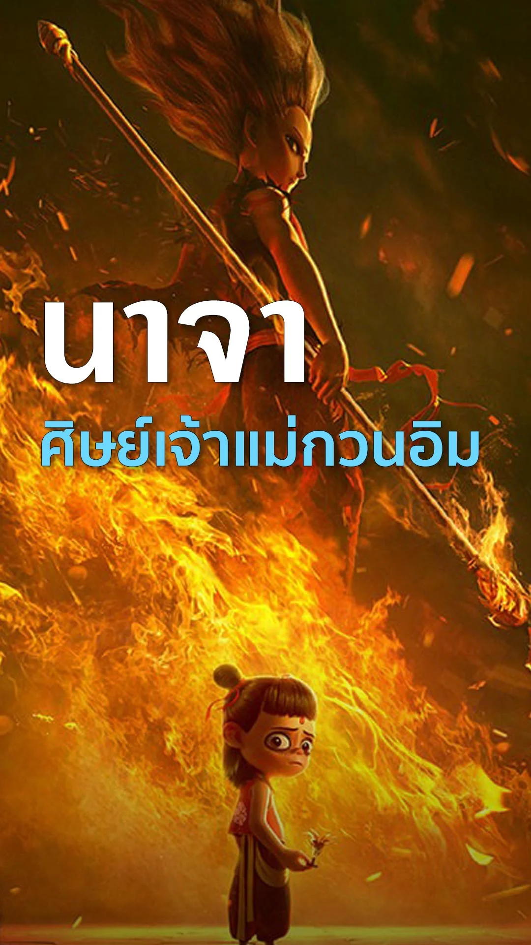 เปิดตำนาน นาจา ศิษย์เจ้าแม่กวนอิม