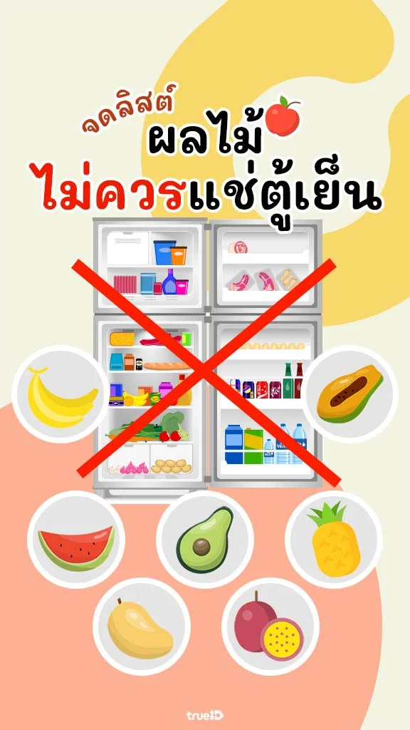 จดลิสต์ ผลไม้ที่ไม่ควรแช่เย็น เก็บไว้ข้างนอกอร่อยกว่า