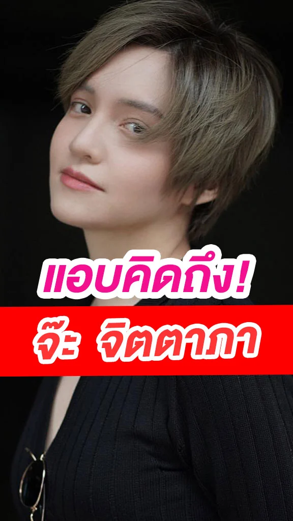 หายไปเลี้ยงลูก! แอบคิดถึง จ๊ะ จิตตาภา