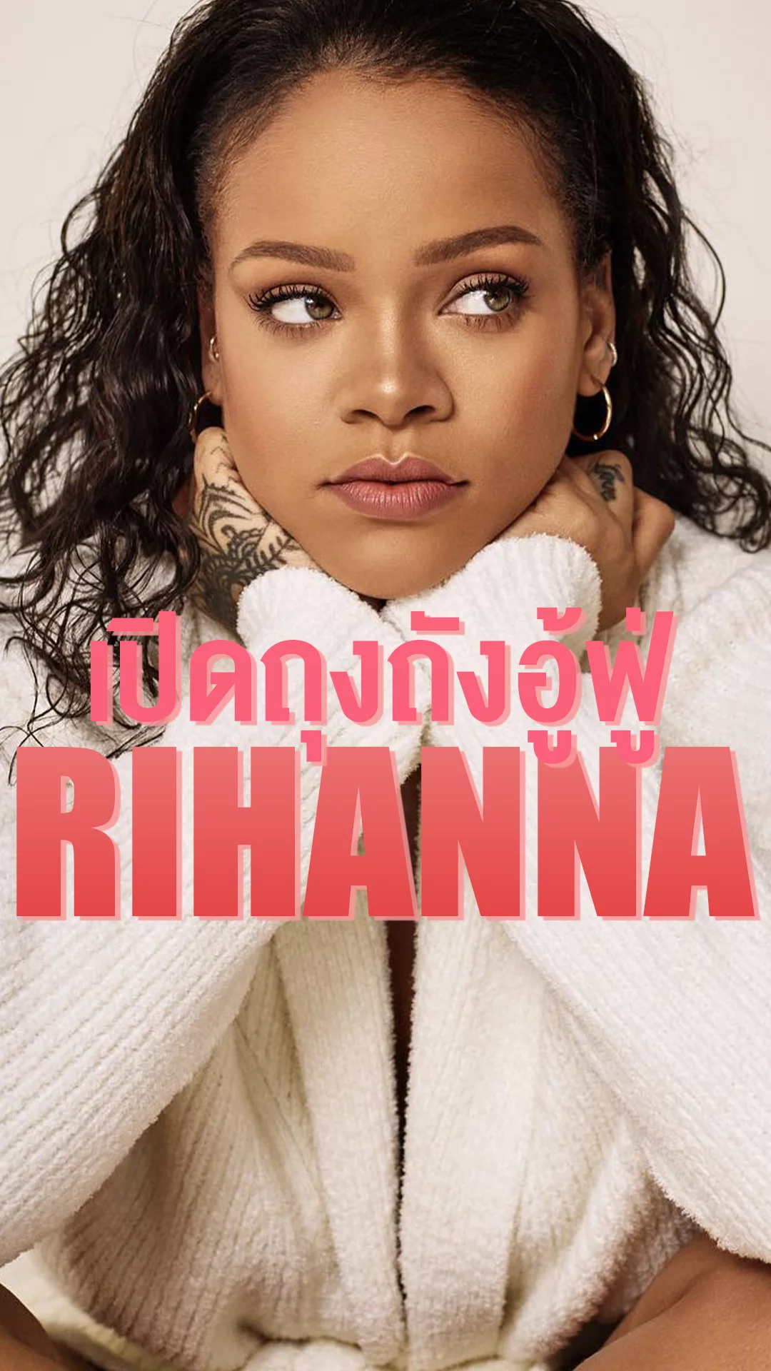 Rihanna รวยเว่อร์! จากนักร้องสู่แม่ค้าพันล้าน