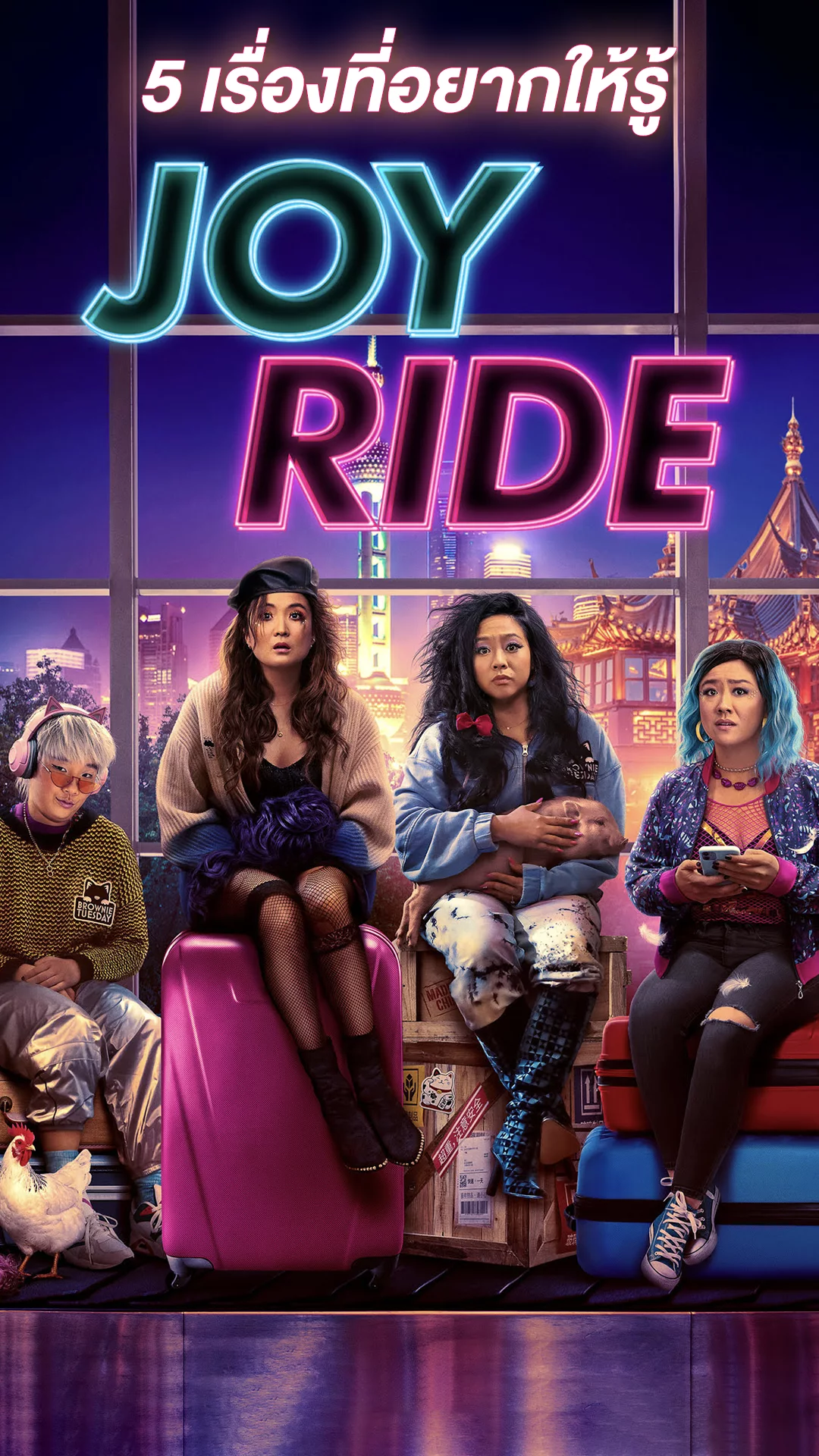 5 เรื่องที่อยากให้รู้จากหนัง Joy Ride แก๊งตัวเจ๊ เฟียสกีข้ามโลก