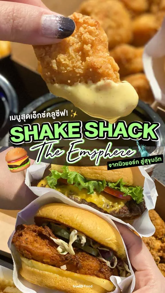 รีวิว SHAKE SHACK สาขาเอ็มสเฟียร์ EMSPHERE