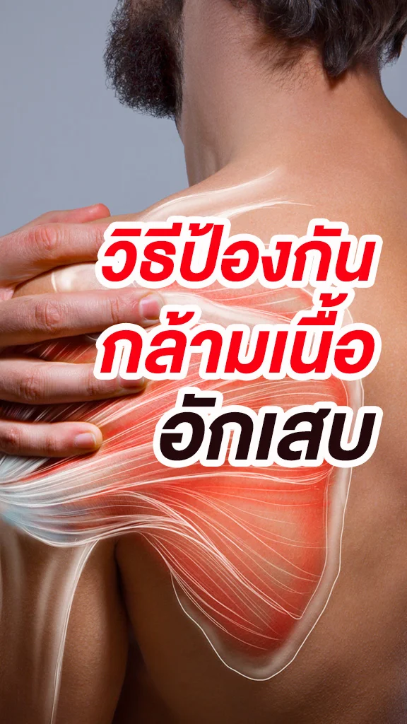 วีธีป้องกันกล้ามเนื้ออักเสบ