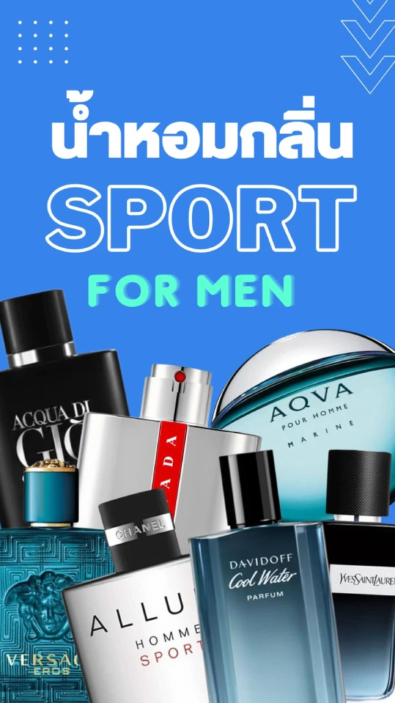 ส่องน้ำหอมผู้ชายกลิ่นสปอร์ต พร้อมส่วนลดลูกค้าทรู