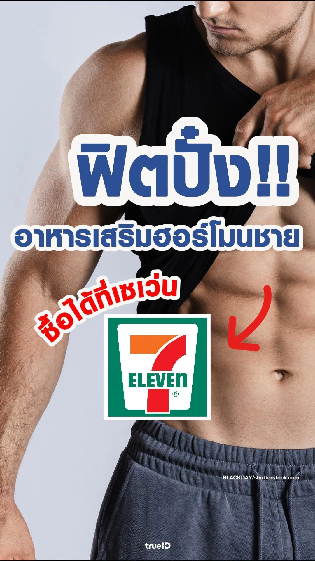 อาหารเสริมผู้ชายในเซเว่น ยี่ห้อไหนดี