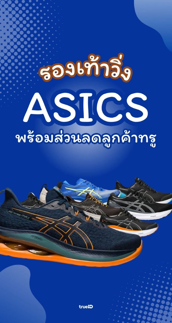 รวมรองเท้าวิ่งผู้ชาย ASICS พร้อมส่วนลดลูกค้าทรู