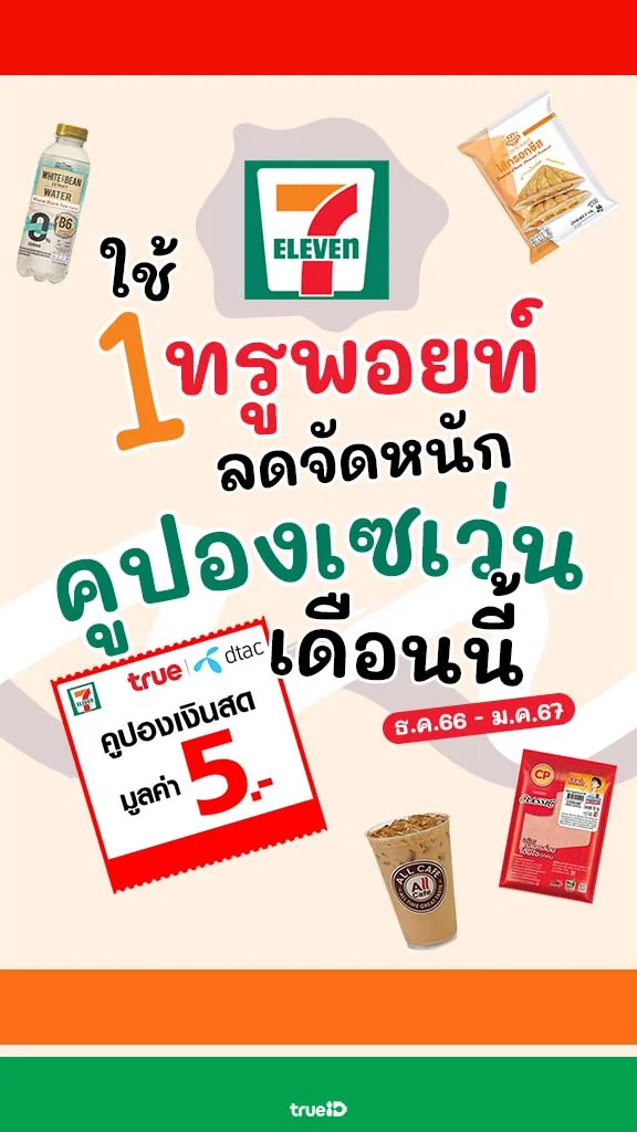 คูปองเซเว่น เดือนนี้ ของกินอร่อยสุดคุ้ม