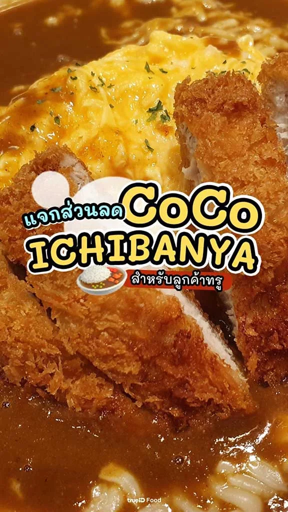 โปร CoCo ICHIBANYA ส่วนลด ข้าวแกงกะหรี่ ลูกค้าทรู