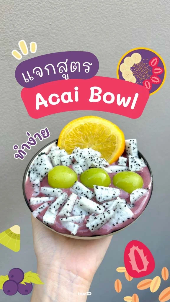 แจกสูตร ACAI Bowl เมนูทำง่าย อร่อยคลายร้อน