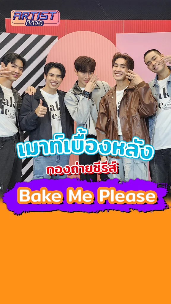 เมาท์เบื้องหลัง ซีรีส์ Bake Me Please