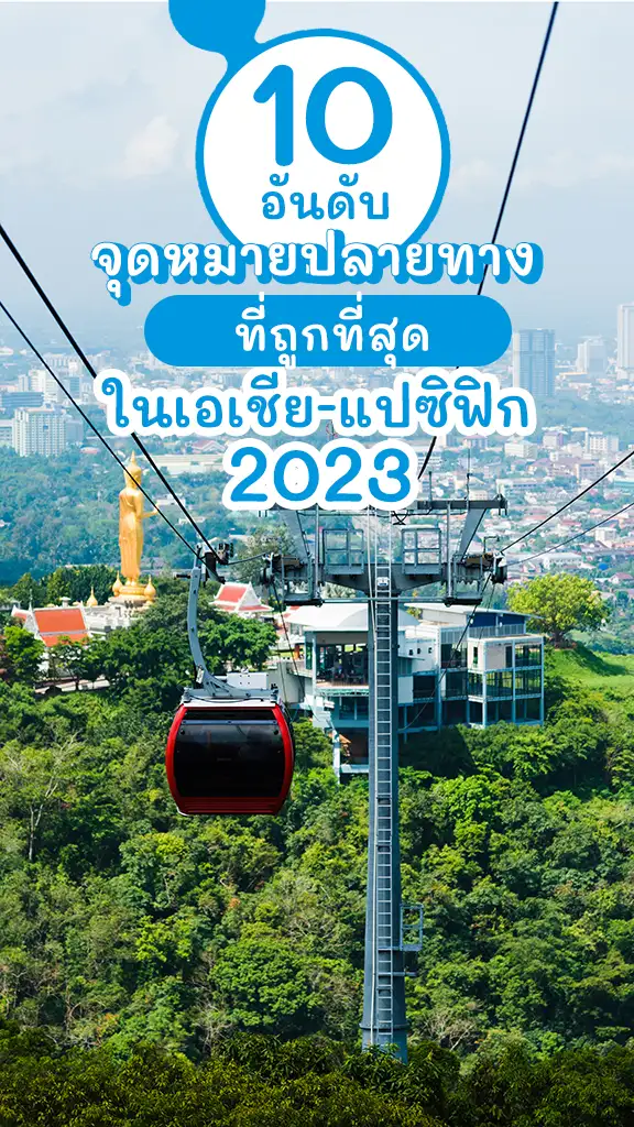 หาดใหญ่ จุดหมายปลายทางที่ถูกที่สุดในเอเชีย-แปซิฟิก 2023