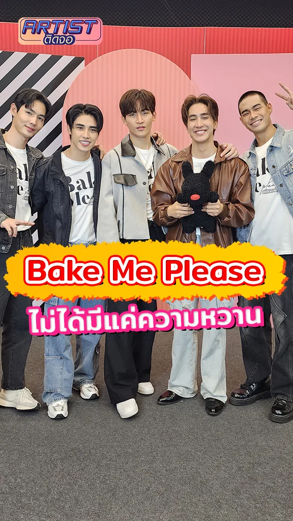 Bake Me Please ซีรีส์ที่ไม่ได้มีแค่ความหวาน