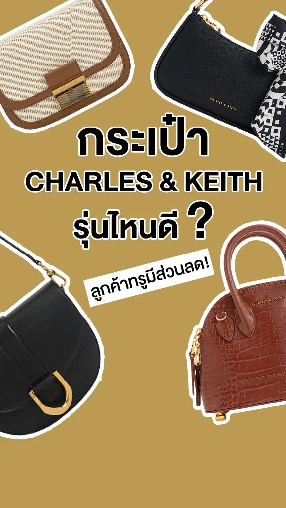 6 กระเป๋า CHARLES & KEITH รุ่นฮิต พร้อมแจกส่วนลด