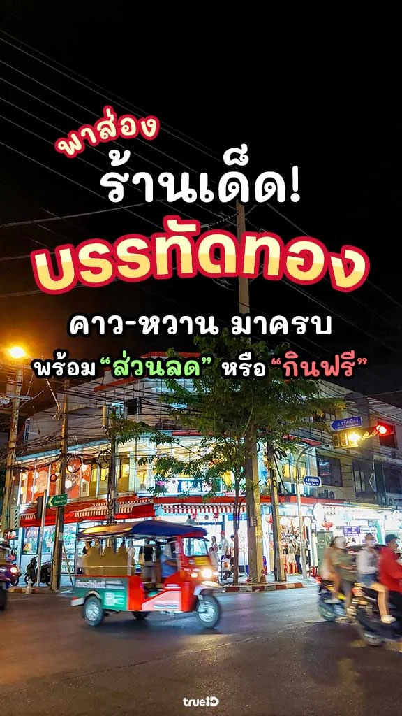 โปรโมชั่น ร้านอาหารบรรทัดทอง อร่อยดีมีโปรคุ้ม