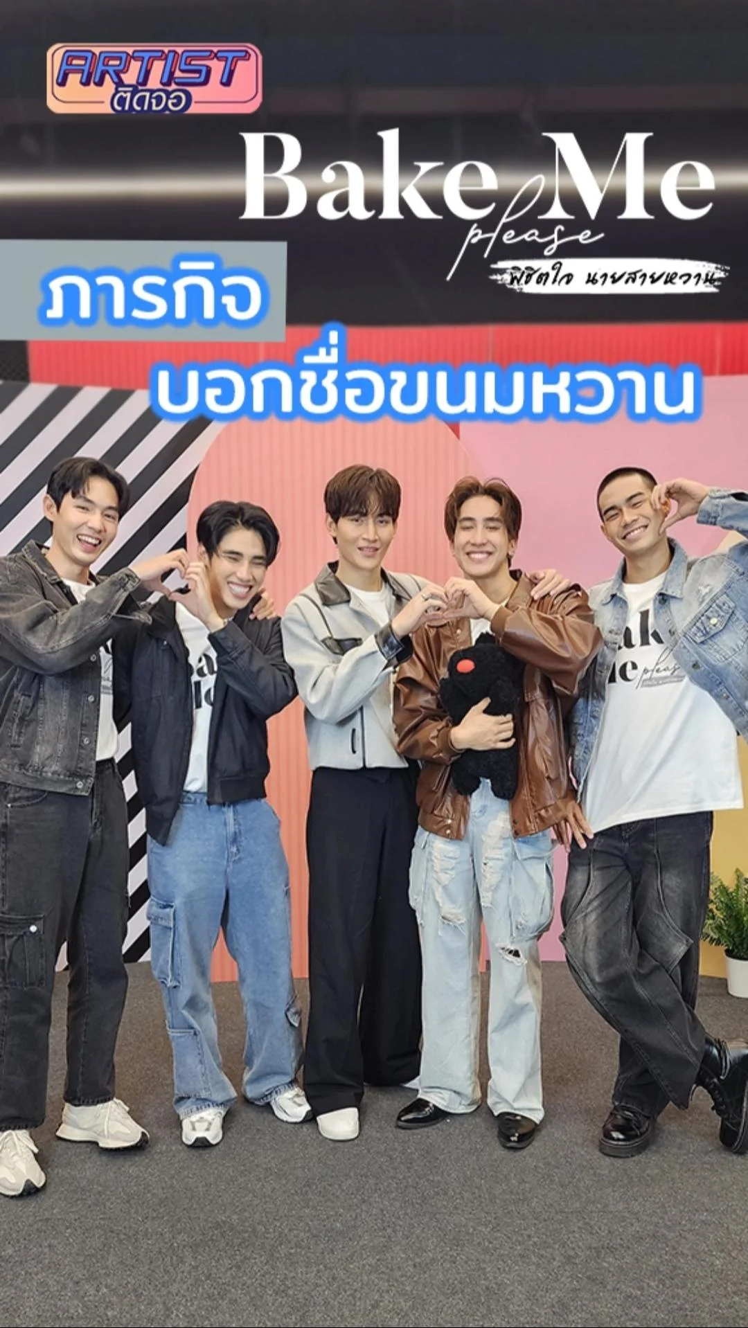 5 หนุ่ม Bake Me Please กับภารกิจสุดหวาน