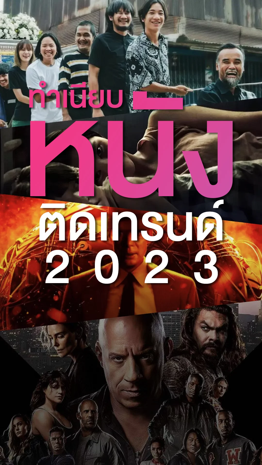 เปิด 10 หนังติดเทรนด์ปังในรอบปี 2023 จาก กูเกิล