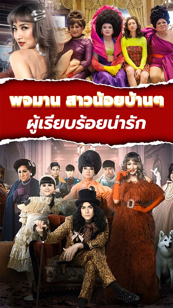 แพนเค้ก กับหนังเรื่อง พจมานสว่าง คาตา