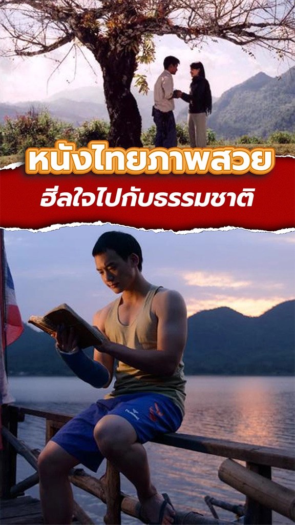รวมไว้ให้แล้ว หนังไทยภาพสวย ห้ามพลาด!