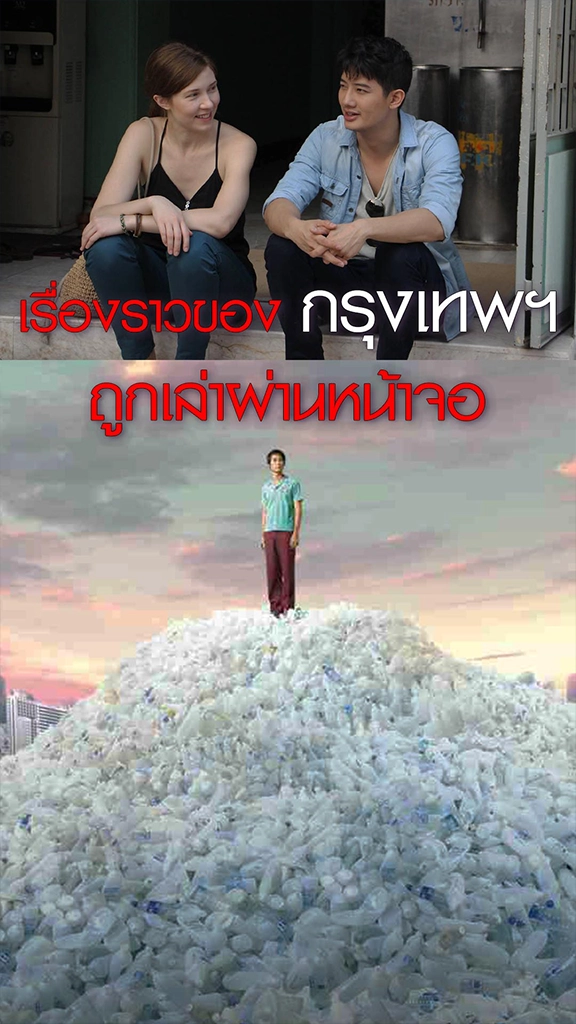 เรื่องราวกรุงเทพ เล่าผ่านหน้าจอ